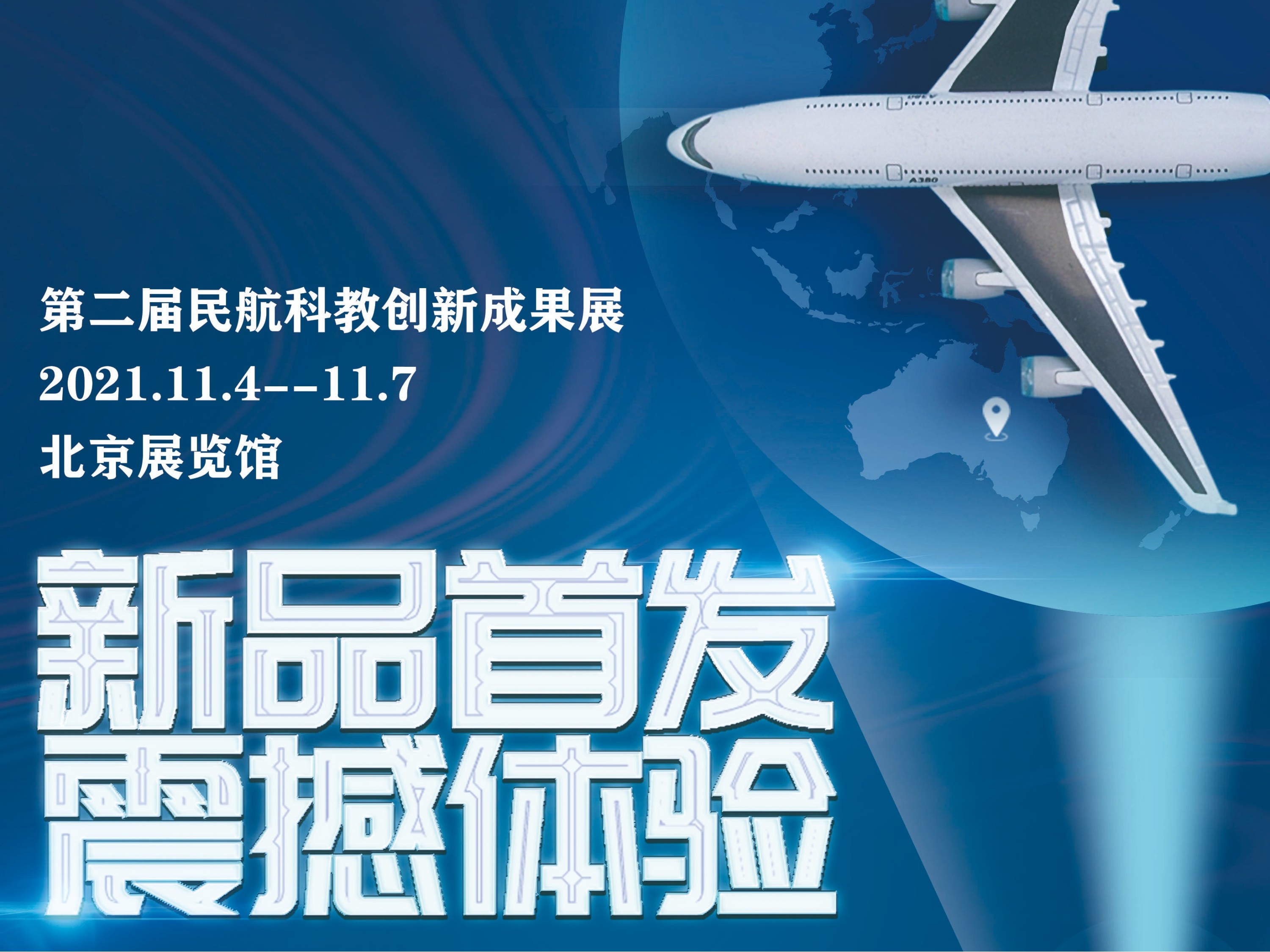 民航科教创新成果展 | OBE携毫米波安检技术助力民航智慧化升级