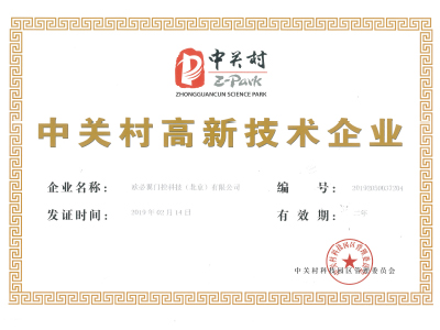 中关村高新技术企业