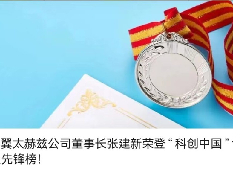 恒信彩太赫兹公司董事长张建新荣登“科创中国”创业就业先锋榜！