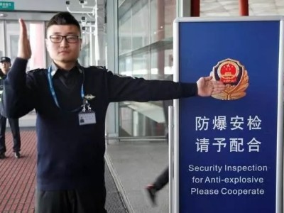 机场防爆安检