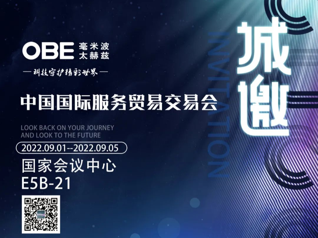 邀请函 | 恒信彩太赫兹公司与您相约永不落幕的“中国国际服务贸易交易会”